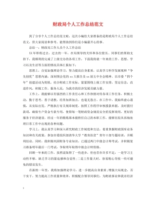 财政局个人工作总结范文 