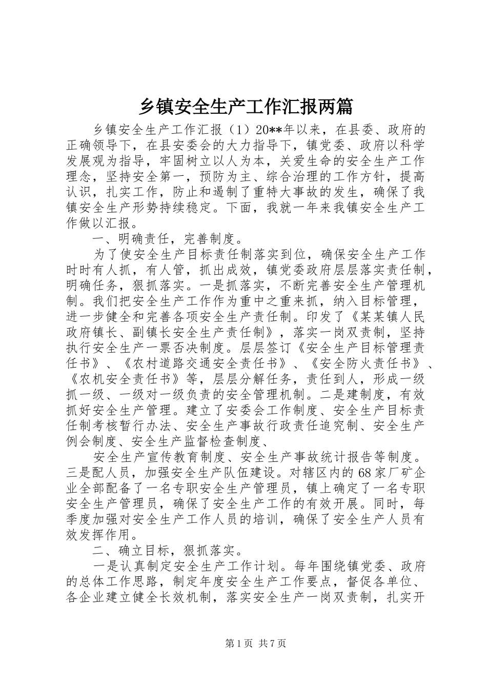 乡镇安全生产工作汇报两篇_第1页