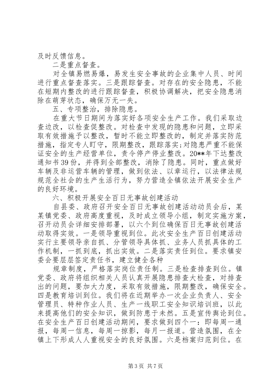 乡镇安全生产工作汇报两篇_第3页