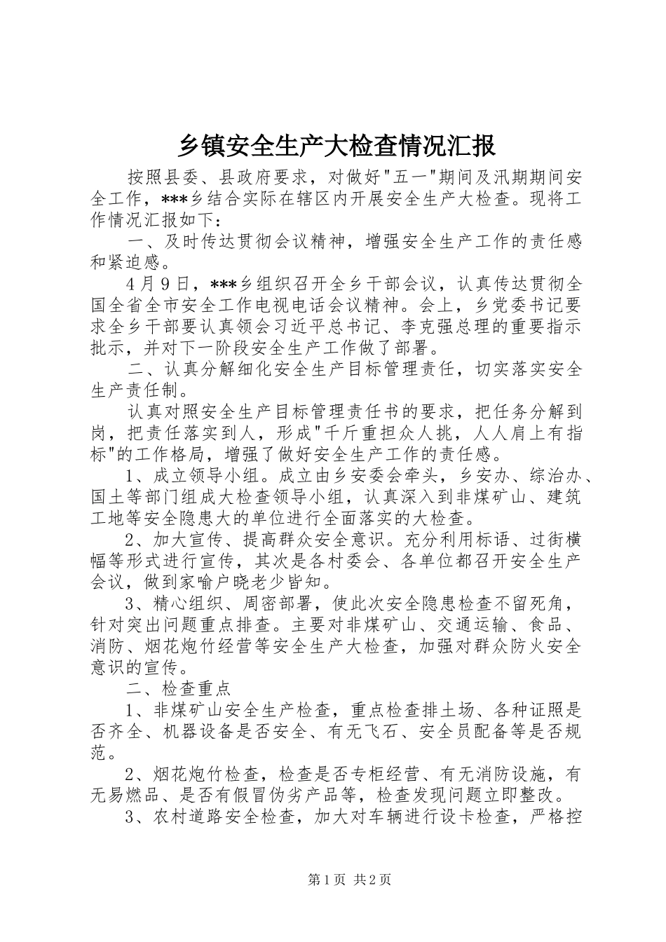乡镇安全生产大检查情况汇报_第1页