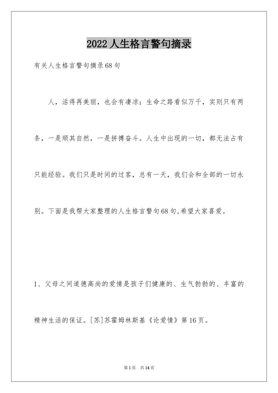 2024人生格言警句摘录_12_第1页