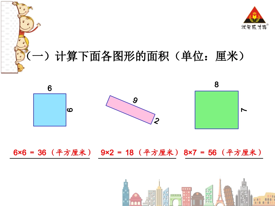第4课时长方形、正方形面积的计算（2）_第3页