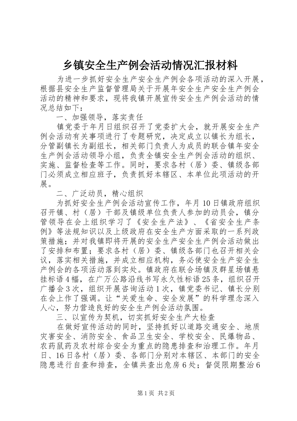 乡镇安全生产例会活动情况汇报材料_第1页