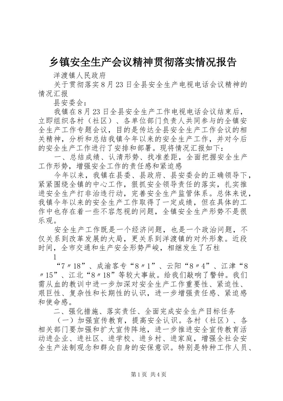 乡镇安全生产会议精神贯彻落实情况报告_第1页