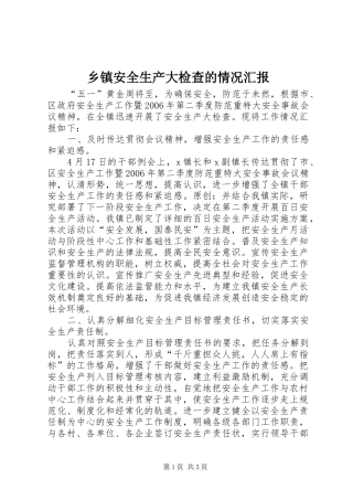 乡镇安全生产大检查的情况汇报