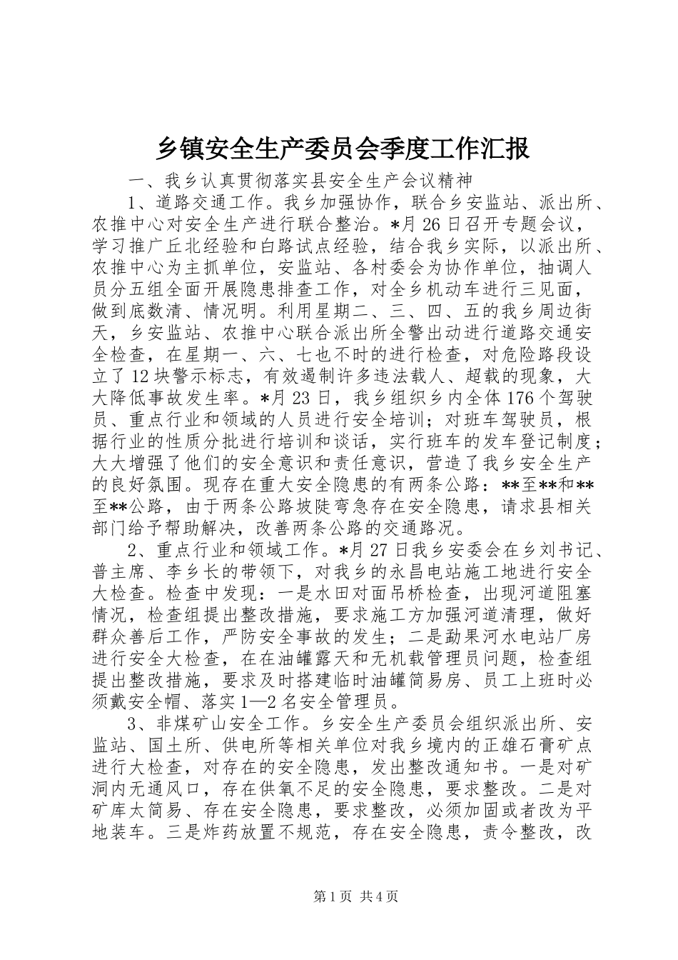 乡镇安全生产委员会季度工作汇报_第1页
