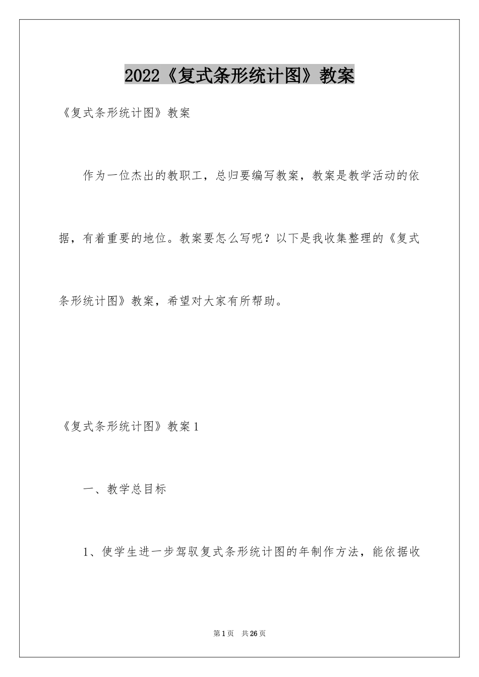 2024《复式条形统计图》教案_第1页