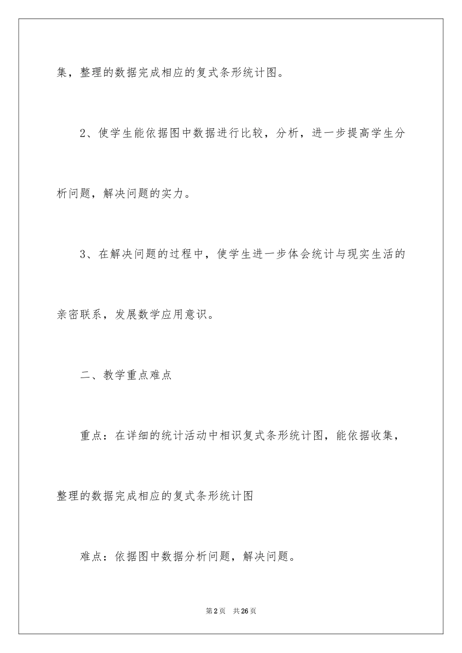 2024《复式条形统计图》教案_第2页