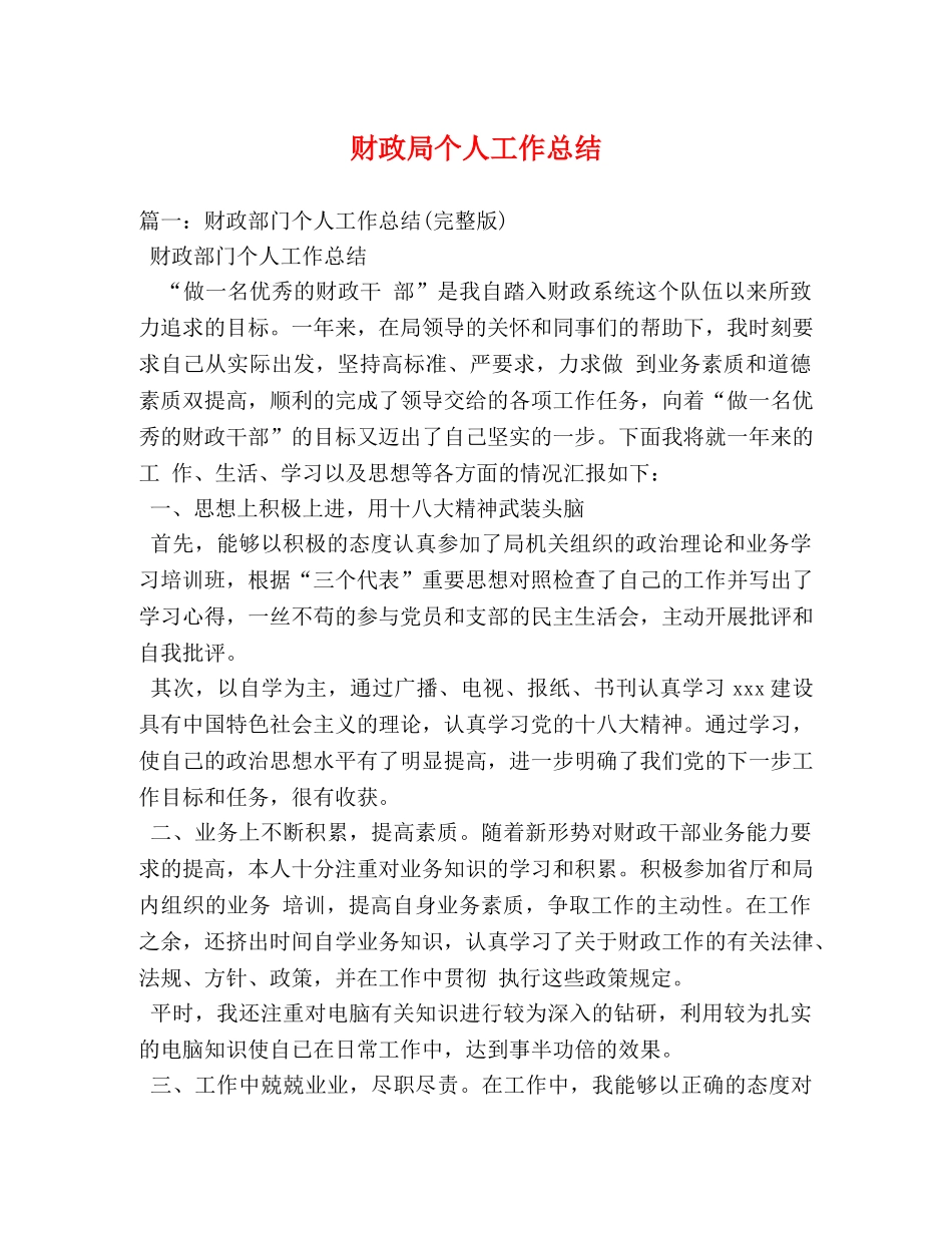 财政局个人工作总结 _第1页