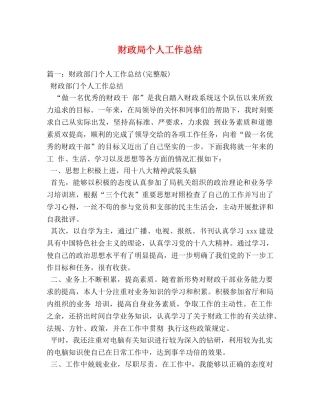 财政局个人工作总结 