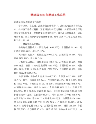 财政局2020年财政工作总结 (2) 