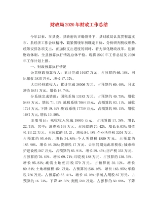 财政局2020年财政工作总结 