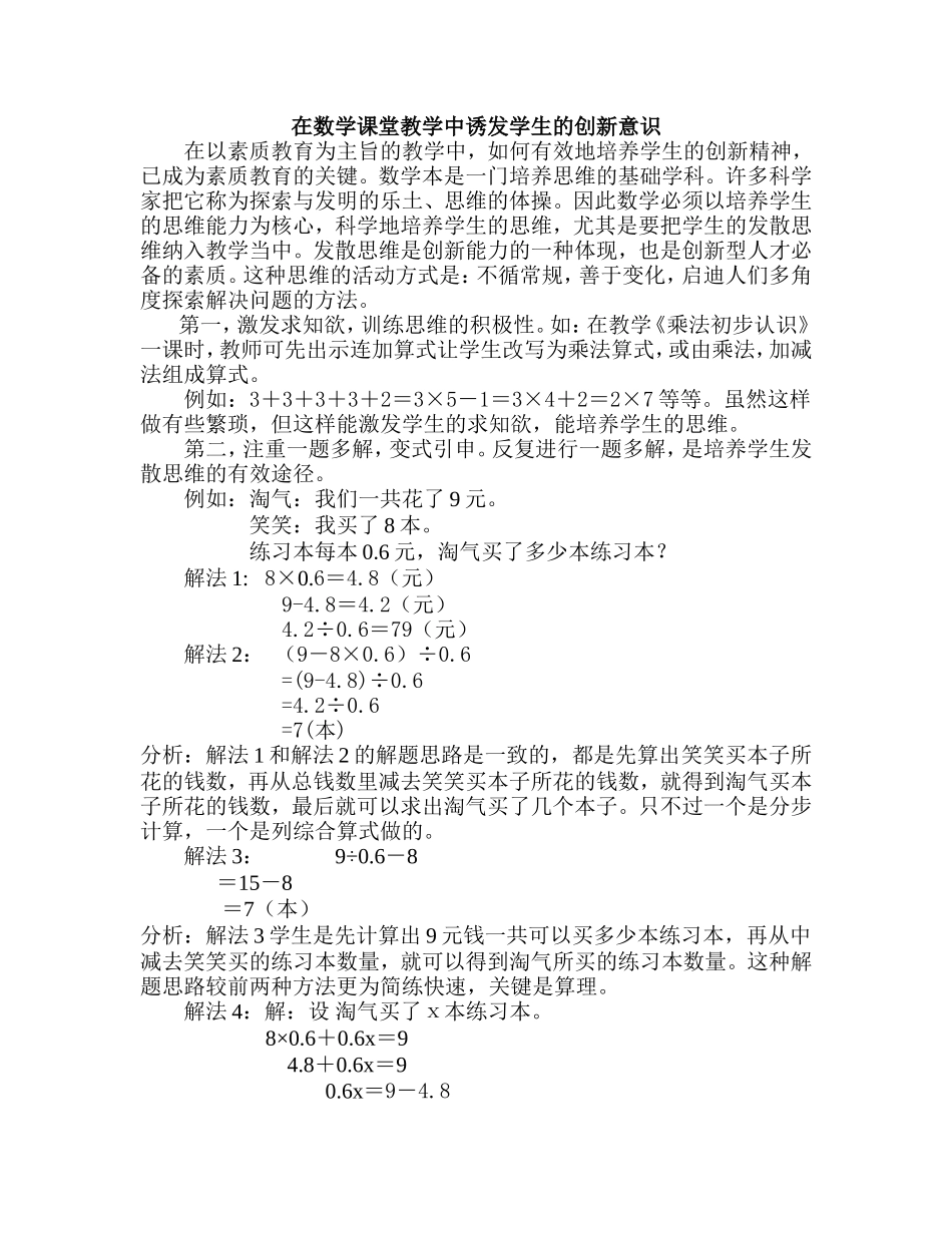 在数学课堂教学中诱发学生的创新意识_第1页