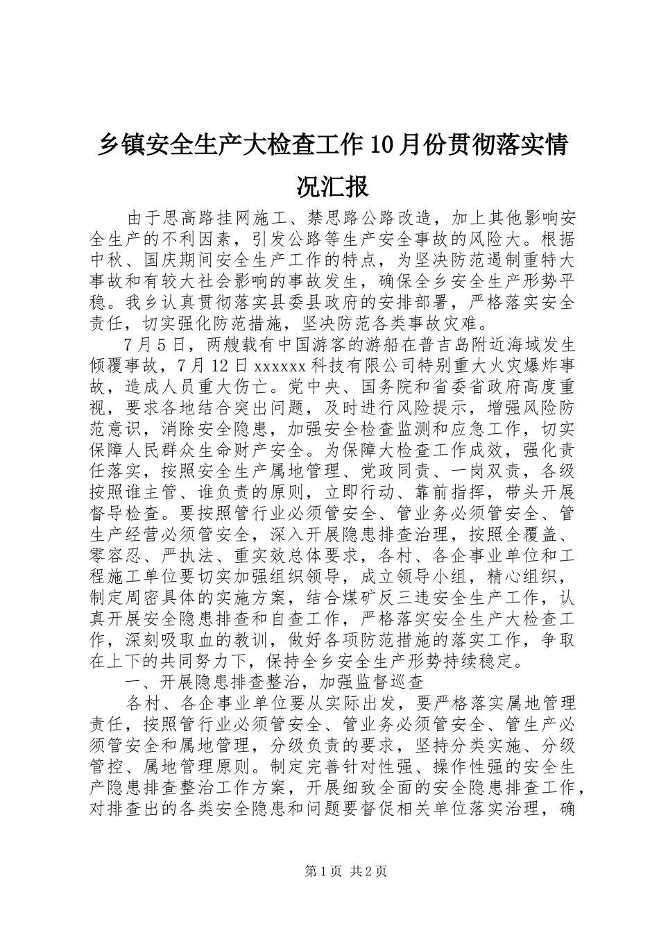 乡镇安全生产大检查工作10月份贯彻落实情况汇报_第1页