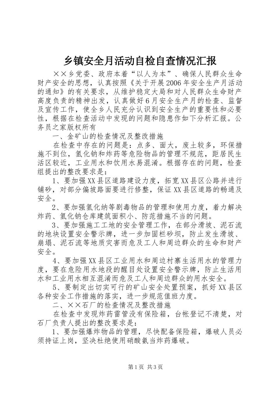 乡镇安全月活动自检自查情况汇报_第1页
