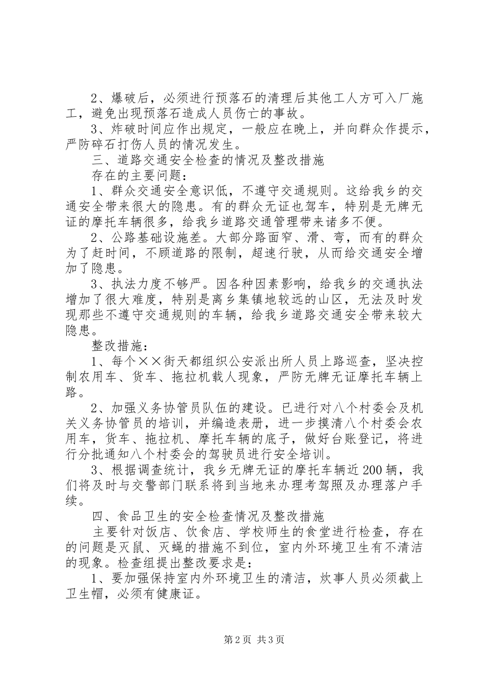 乡镇安全月活动自检自查情况汇报_第2页