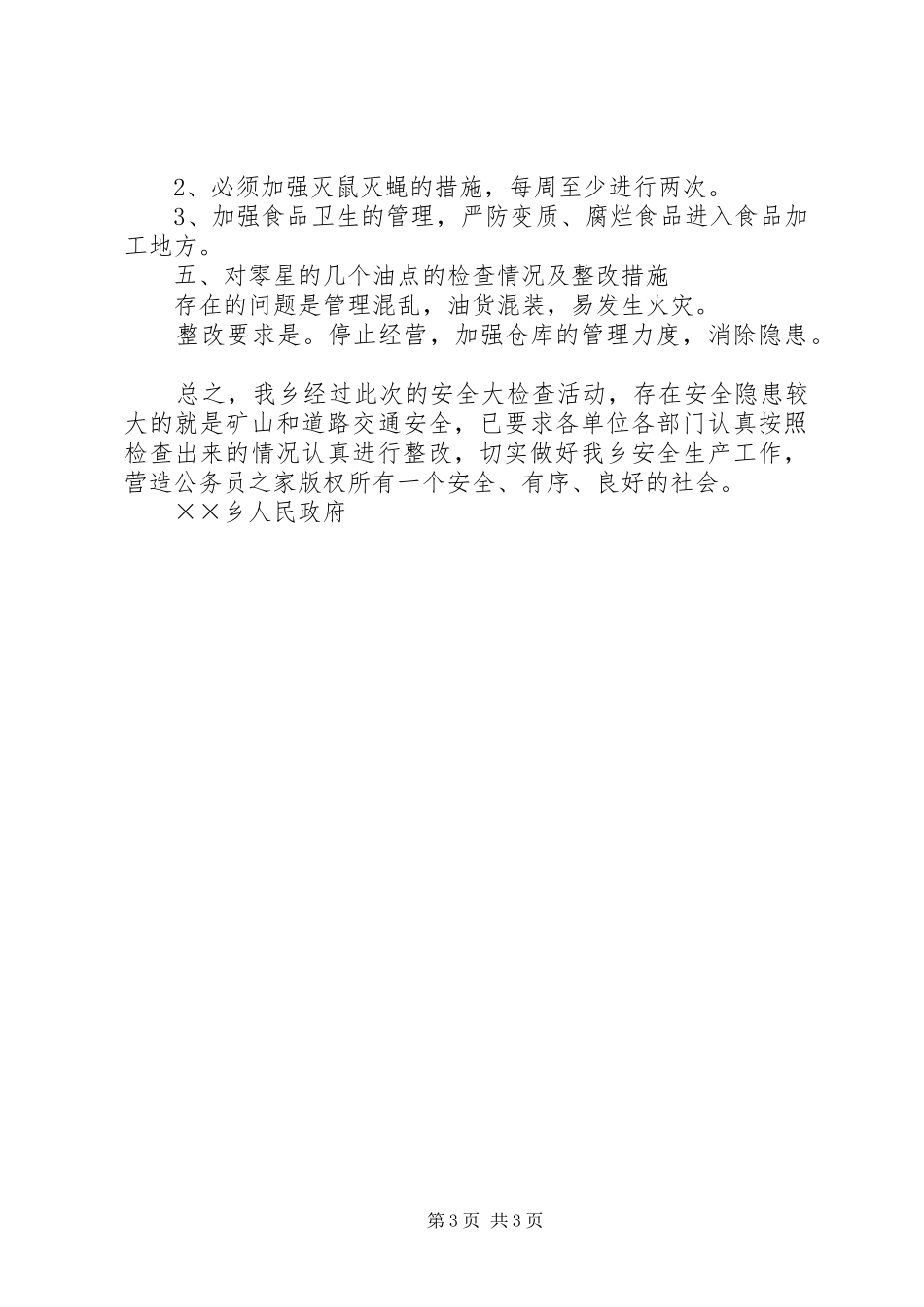 乡镇安全月活动自检自查情况汇报_第3页