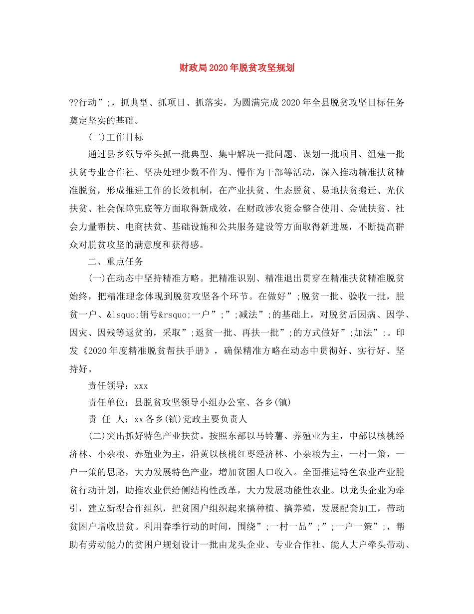 财政局2020年脱贫攻坚规划 _第1页