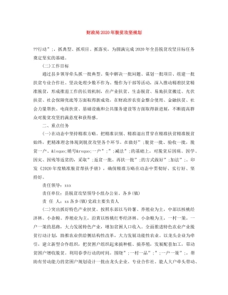 财政局2020年脱贫攻坚规划 