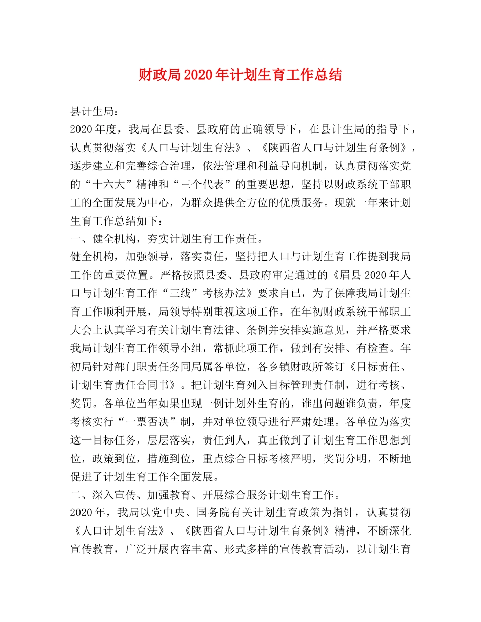 财政局2020年计划生育工作总结 _第1页