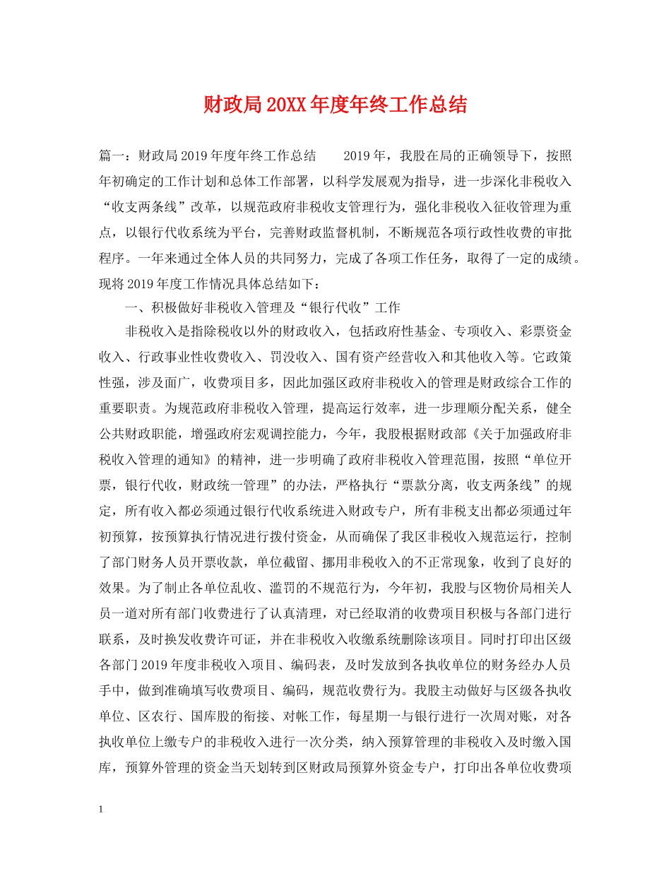 财政局20XX年度年终工作总结 _第1页