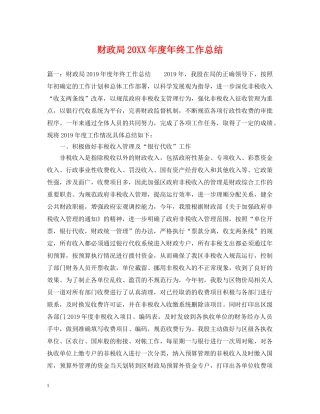 财政局20XX年度年终工作总结 