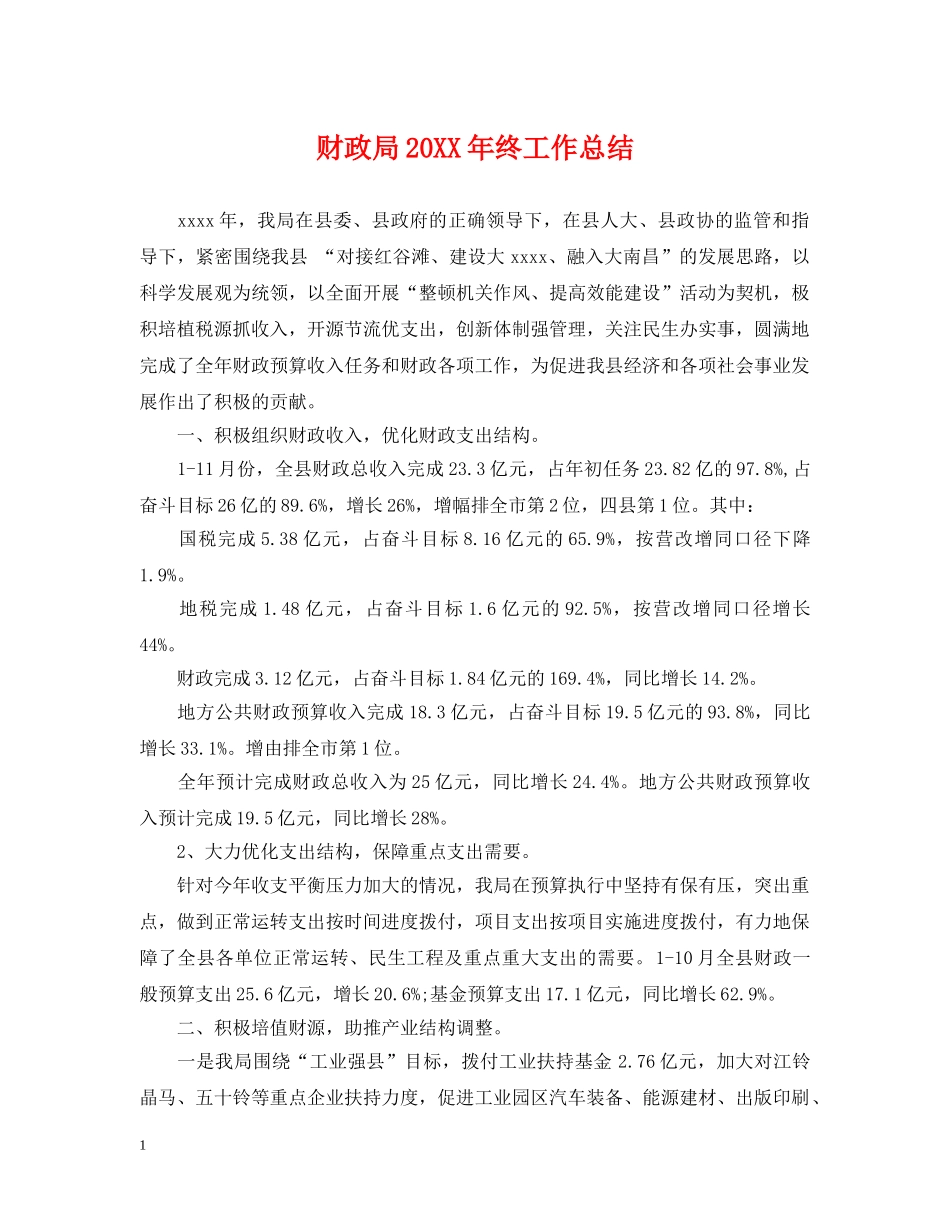财政局20XX年终工作总结 _第1页