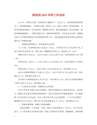财政局20XX年终工作总结 