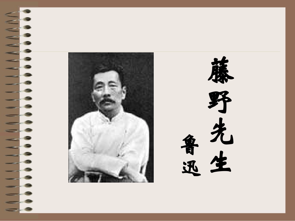 《藤野先生》课件_第1页