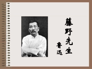 《藤野先生》课件