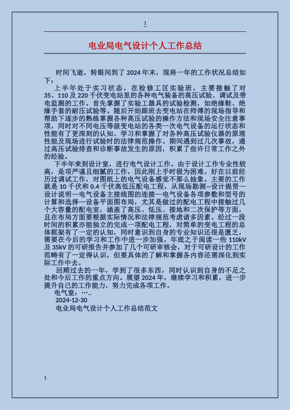 电业局电气设计个人工作总结_第1页