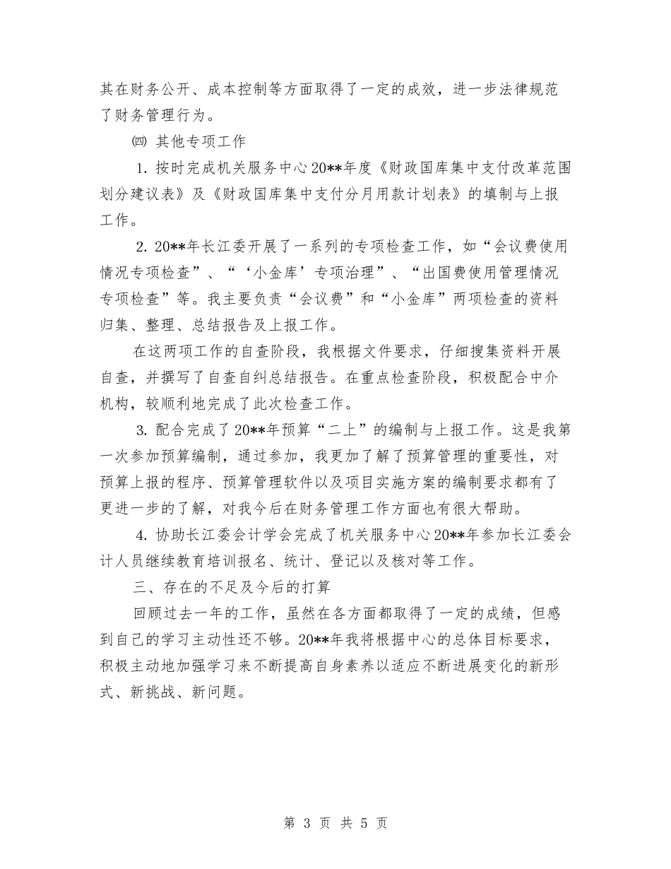 2024-2024财务工作个人年终总结范文与202412.4法制宣传日活动总结范文汇编_第3页