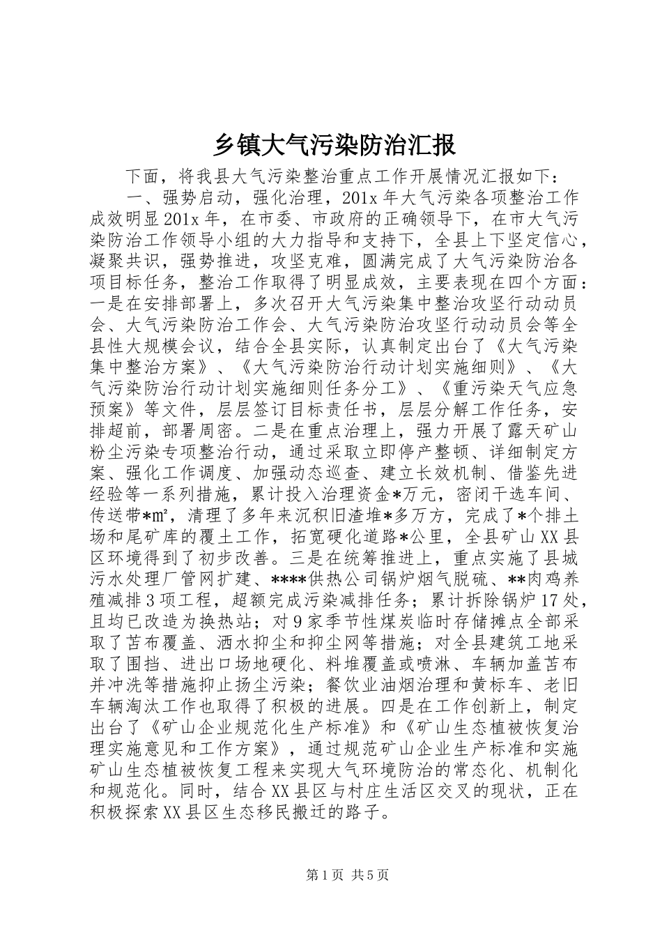 乡镇大气污染防治汇报_第1页