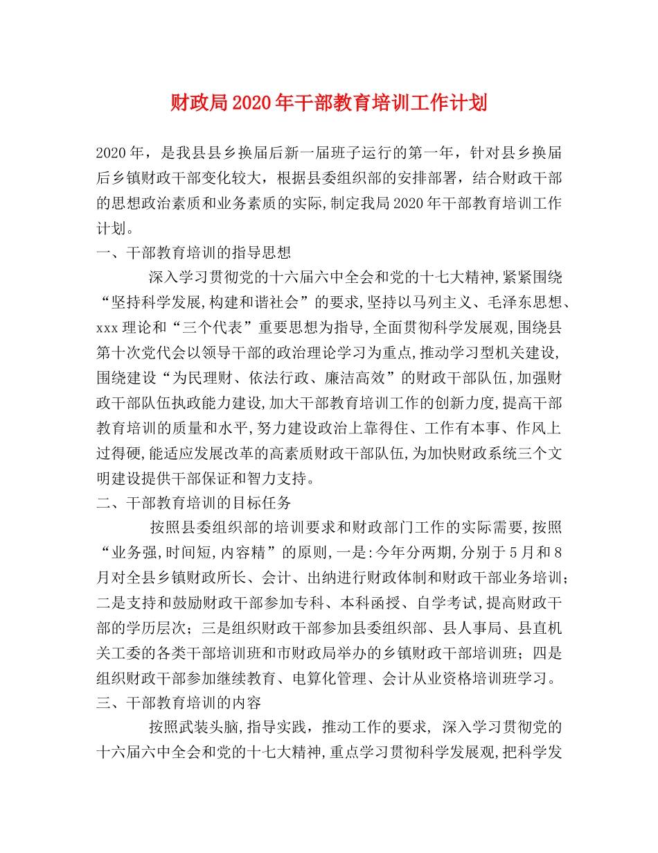 财政局2020年干部教育培训工作计划 _第1页