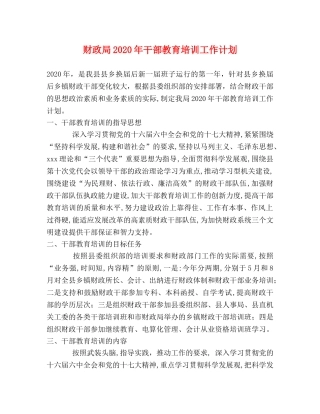 财政局2020年干部教育培训工作计划 
