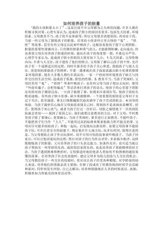 如何培养孩子的胆量