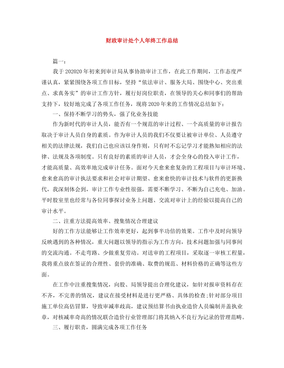 财政审计处个人年终工作总结 _第1页