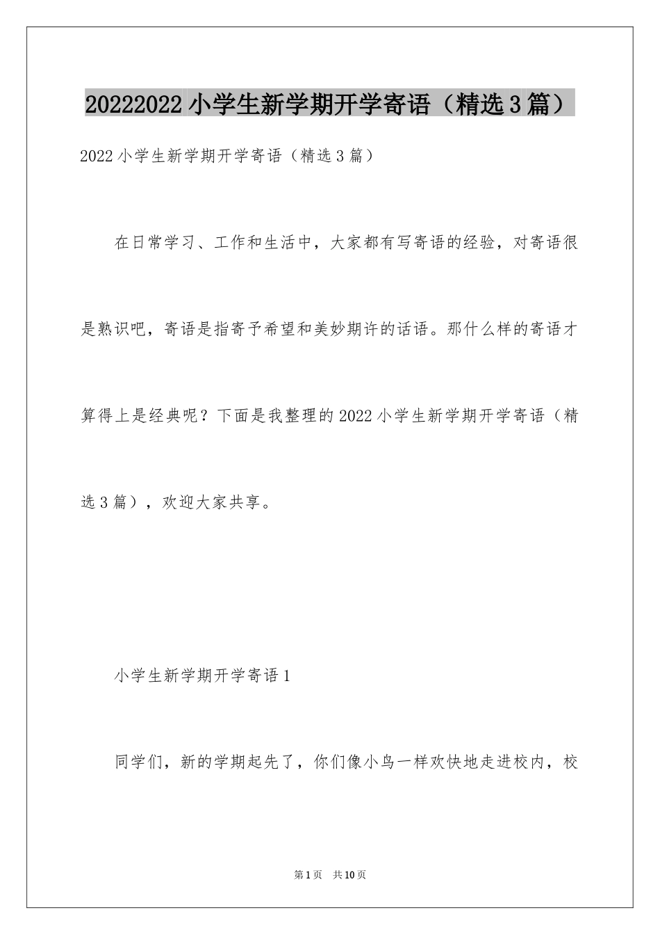 20242024小学生新学期开学寄语（精选3篇）_第1页