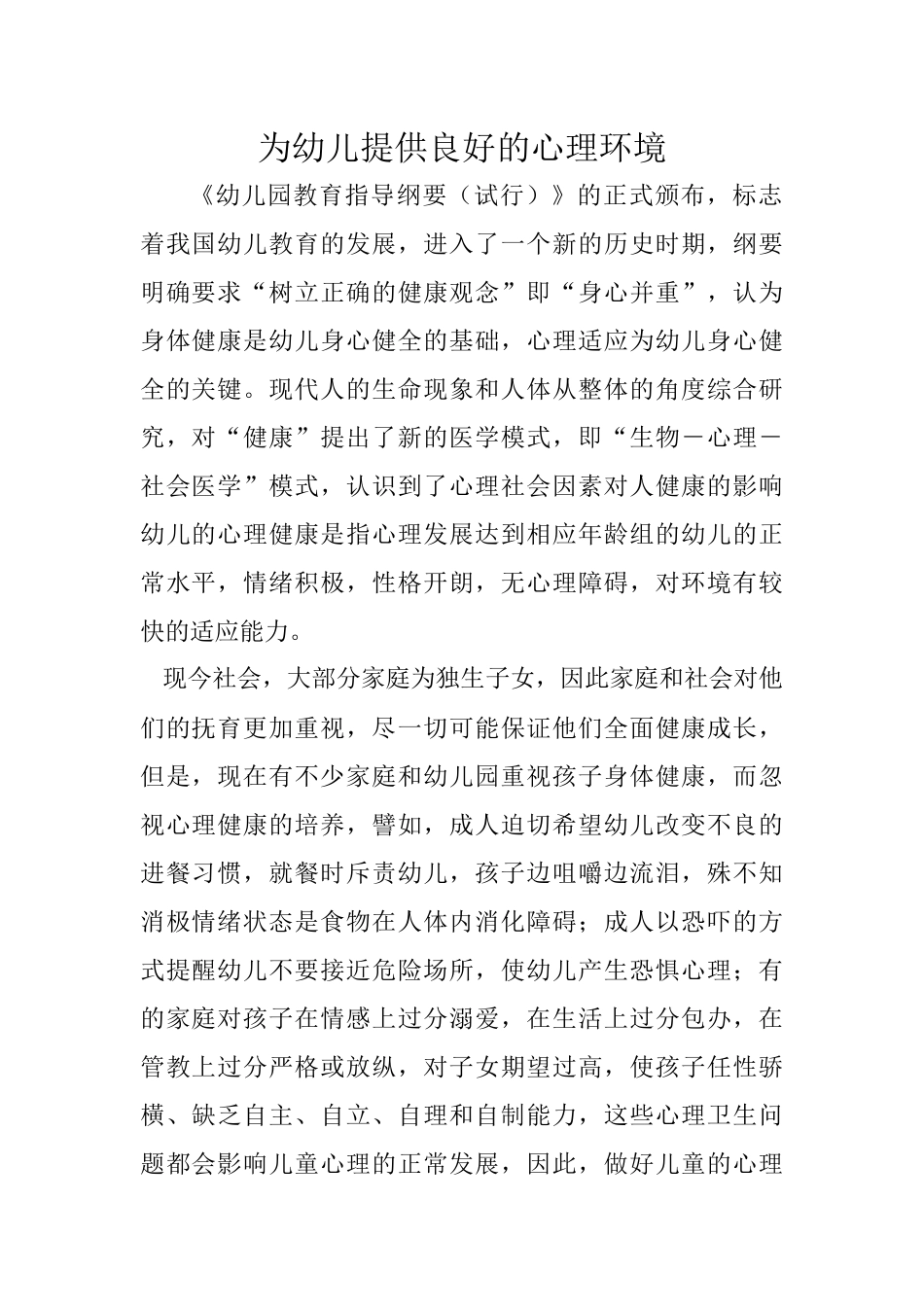 为幼儿提供良好的心理环境_第1页