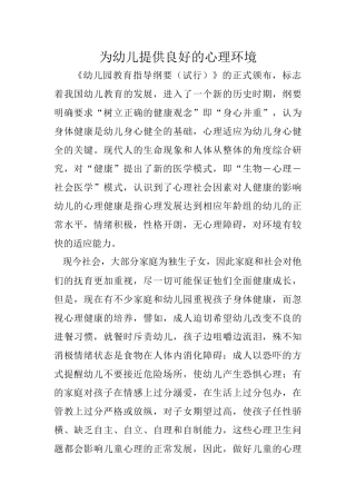 为幼儿提供良好的心理环境