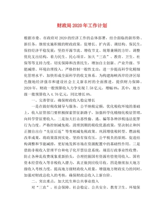 财政局2020年工作计划(1) 