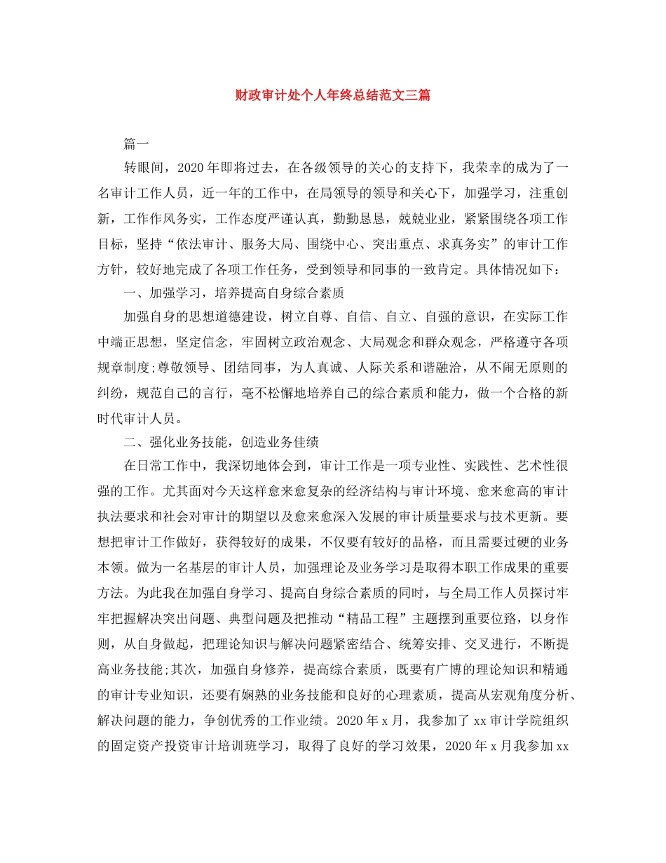 财政审计处个人年终总结范文三篇 _第1页