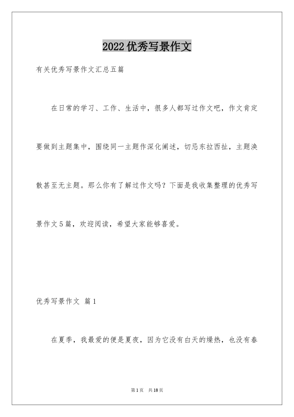 2024优秀写景作文_123_第1页