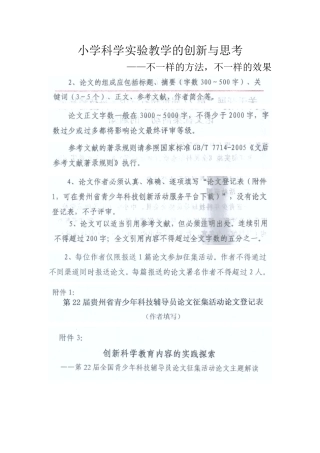 小学科学实验教学的创新与思考