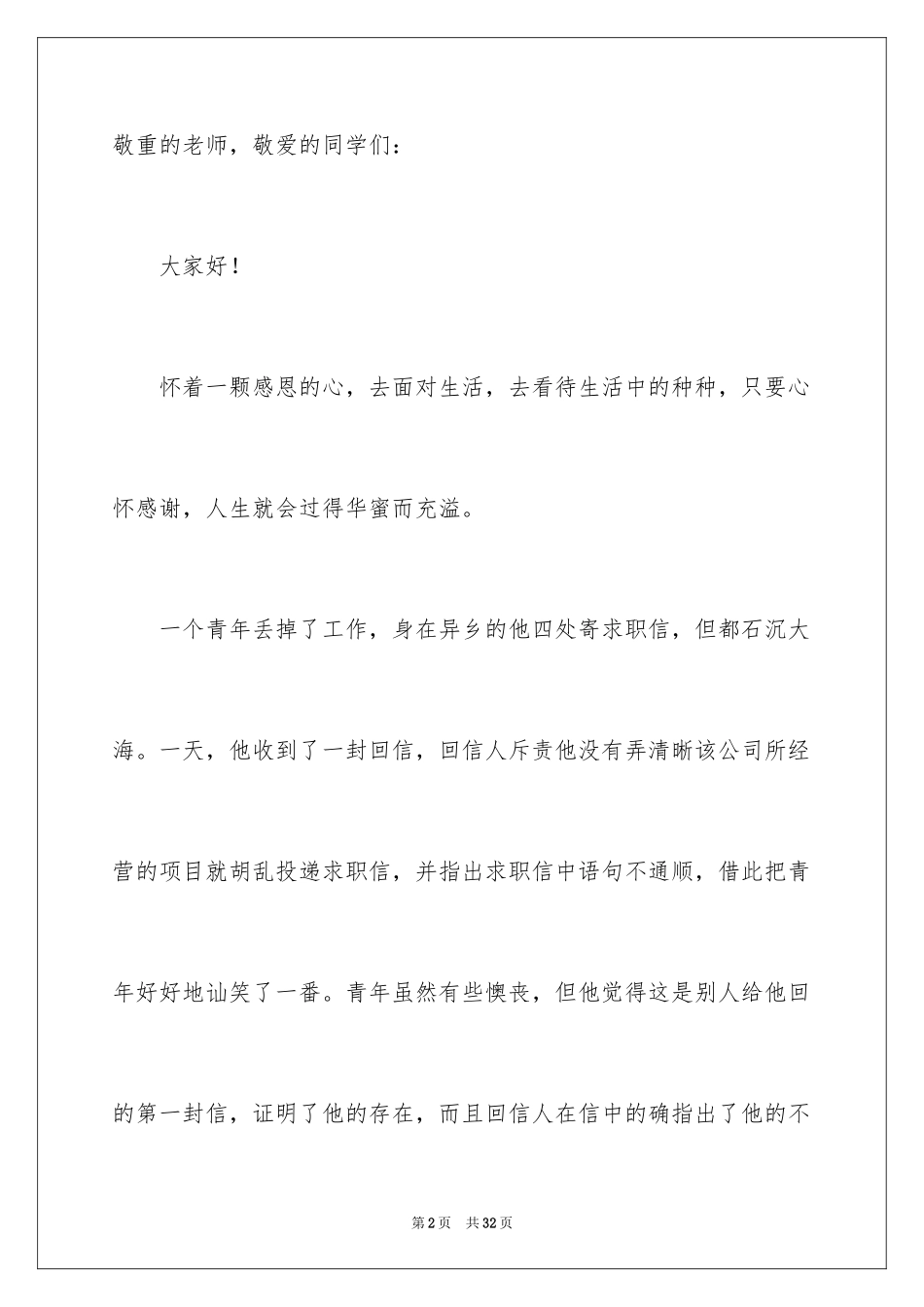 2024与感恩演讲的演讲稿_301_第2页