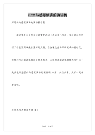 2024与感恩演讲的演讲稿_301