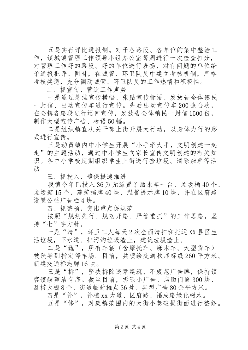 乡镇城镇管理工作汇报材料_第2页
