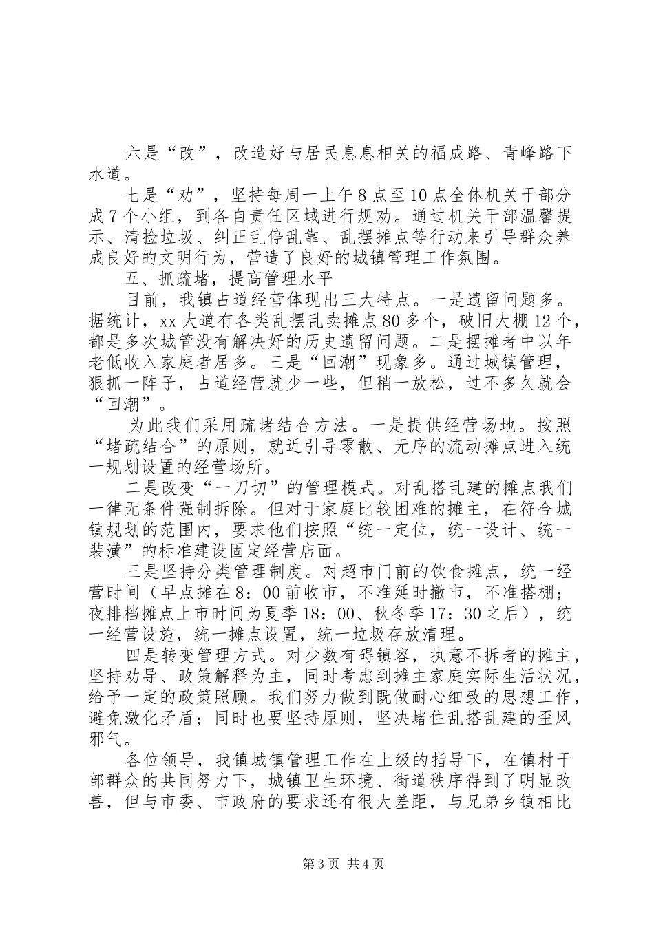 乡镇城镇管理工作汇报材料_第3页