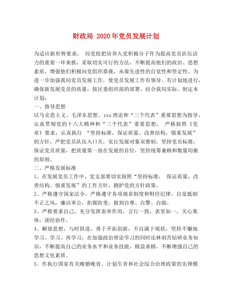 财政局 2020年党员发展计划 _第1页