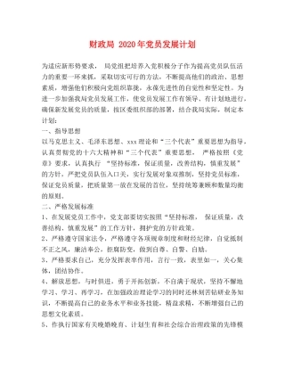 财政局 2020年党员发展计划 